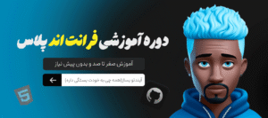 آموزش پروژه محور فرانت اند پلاس