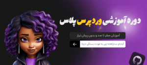 آموزش پروژه محور وردپرس پلاس